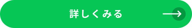LINEで相談する