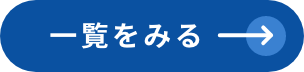 一覧をみる