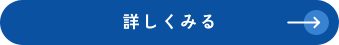 詳しくみる
