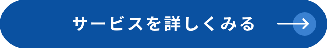 サービスを詳しくみる
