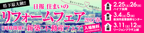リフォームフェアin新潟