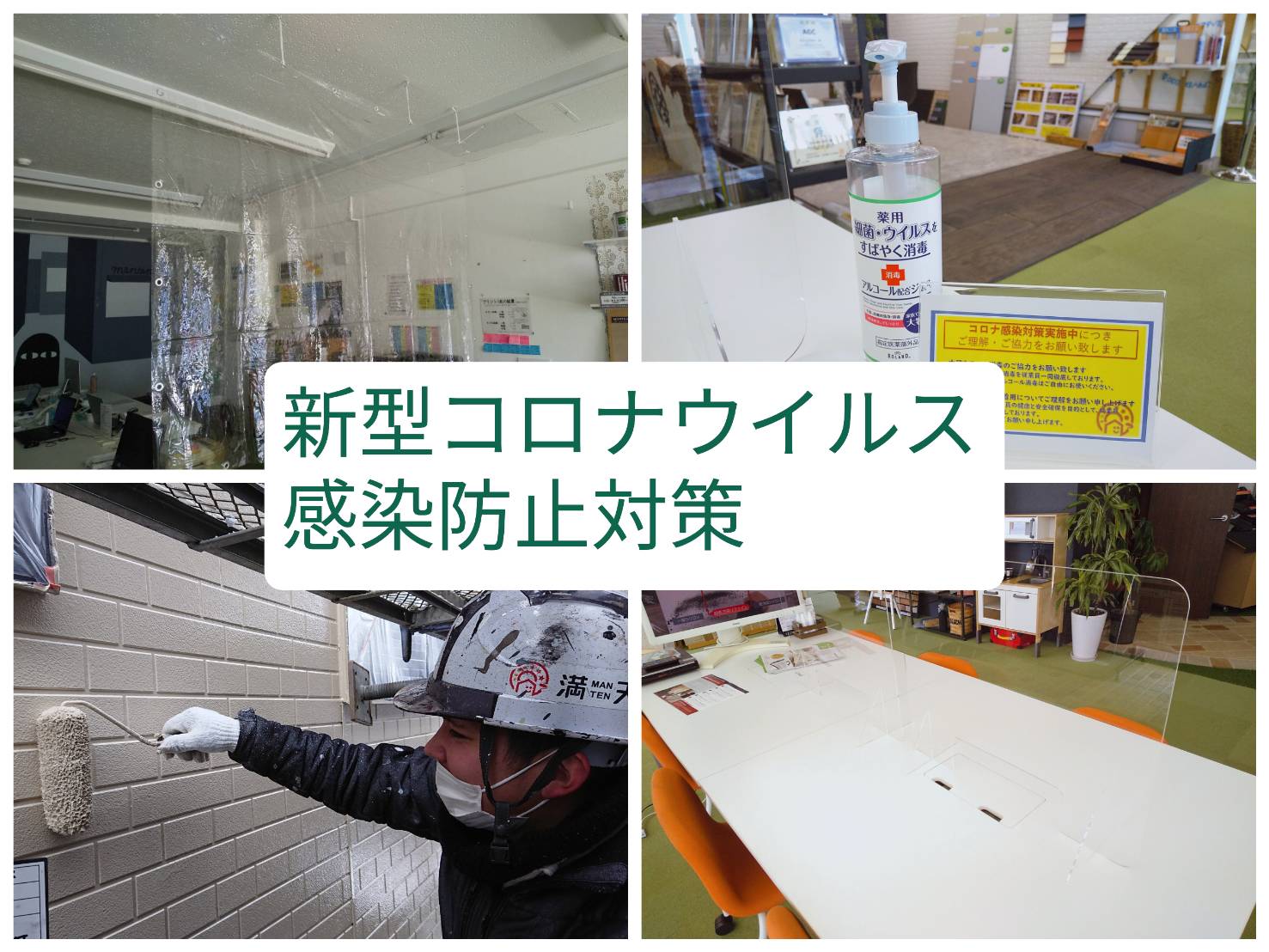 ショールームの感染対策について