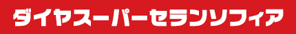 まさに最強塗料！ダイヤスーパーセランソフィア