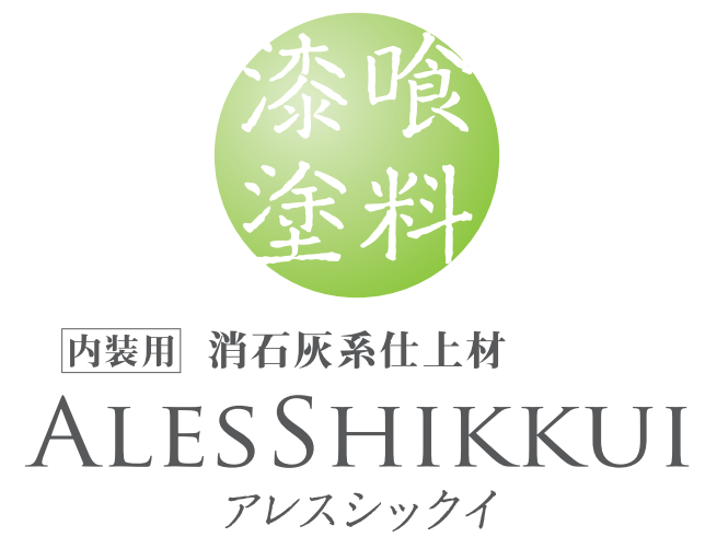 コロナ対策で大注目の漆喰について