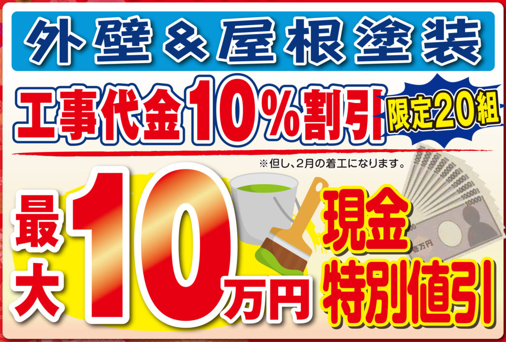 画像：外壁屋根塗装　工事代金１０％割引　限定２０組　最大10万円　現金特別値引き