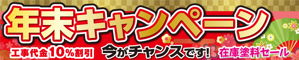 テキスト画像：年末キャンペーン　工事代金10%オフ　在庫塗料セール　今がチャンスです。