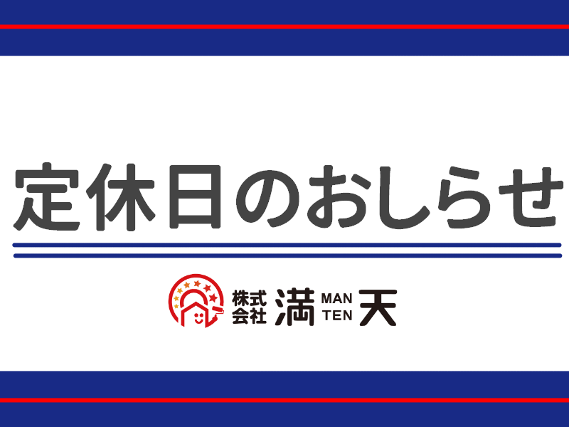 定休日のお知らせ