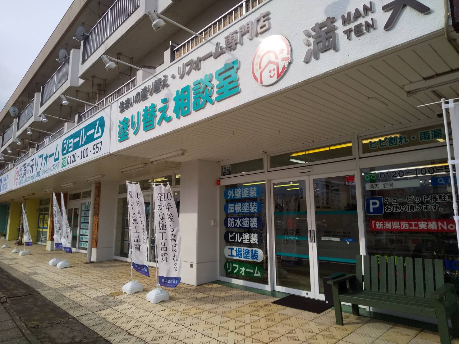 新潟市　満天　ショールームにてお待ちしております！