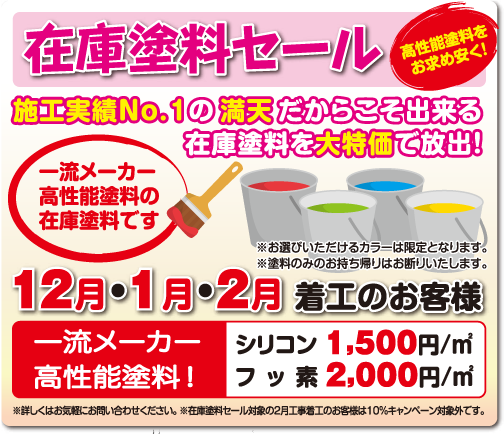 画像:在庫塗料セール
高性能塗料をお求めやすく　施工実績ナンバーワンの満天だからできる大特価