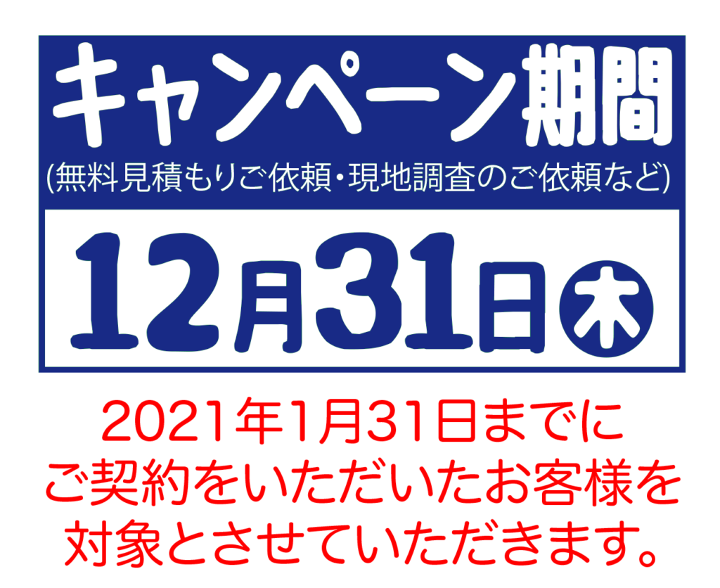 画像テキスト：キャンペーン期間　12/31  2021年１月３１日までにご契約のお客様が対象