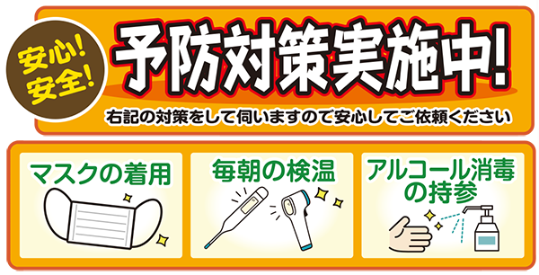 安心安全！予防対策実施中！　マスクの着用　アルコール消毒の持参　毎日の検温