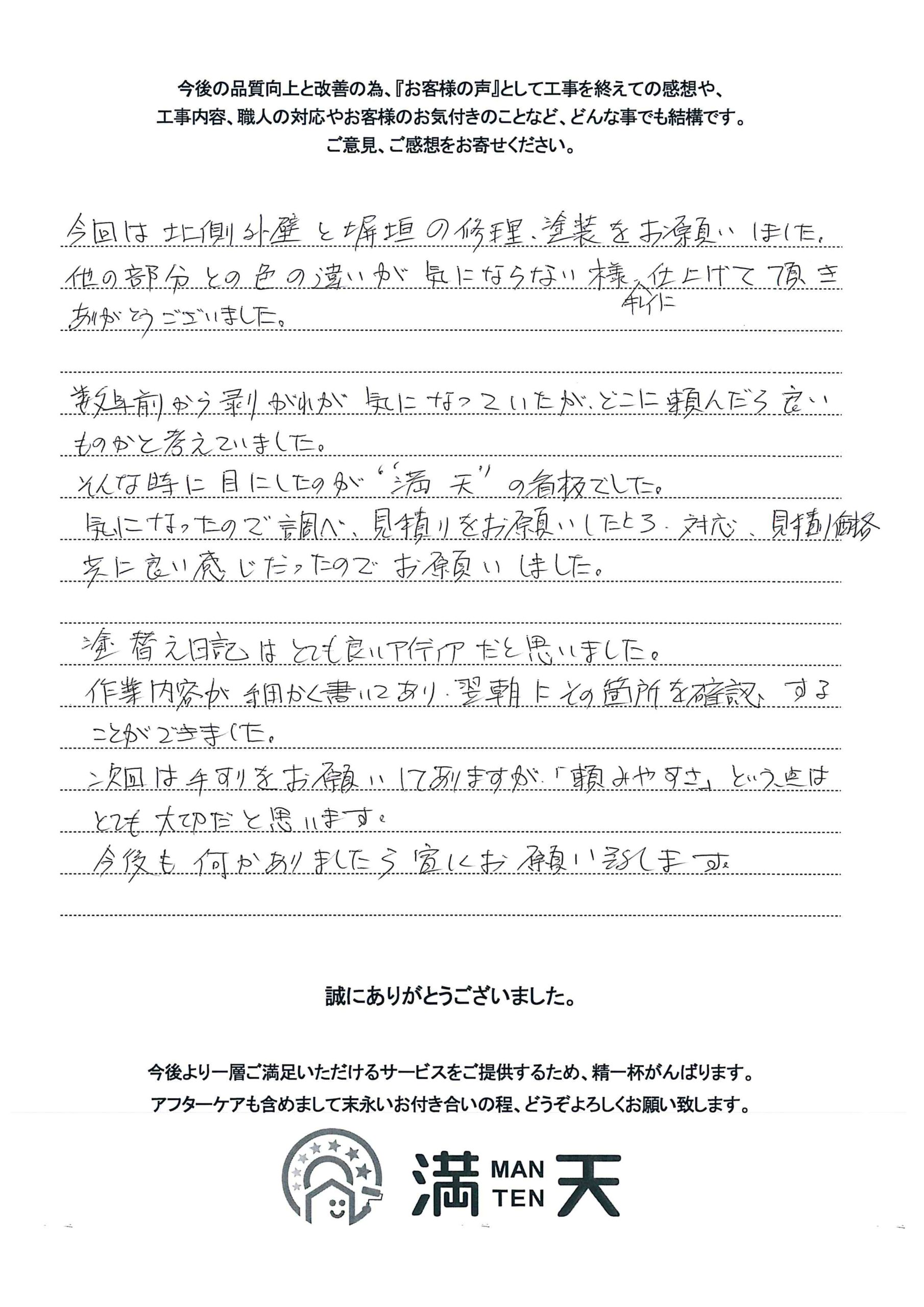 新潟市西区　外壁塗装施工　お客様アンケート