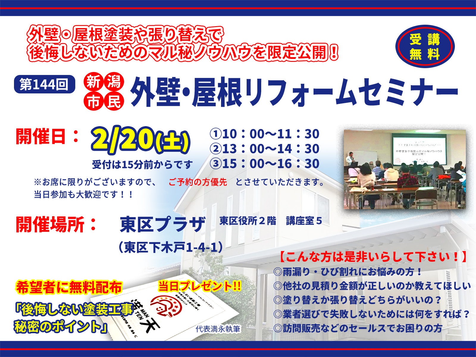 チラシ：2/20（土）東区プラザにて、外壁セミナー開催。
【こんな方は是非いらして下さい！】
◎雨漏り・ひび割れにお悩みの方！
◎他社の見積り金額が正しいのか教えてほしい
◎塗り替えか張り替えどちらがいいの？
◎業者選びで失敗しないためには何をすれば？
◎訪問販売などのセールスでお困りの方