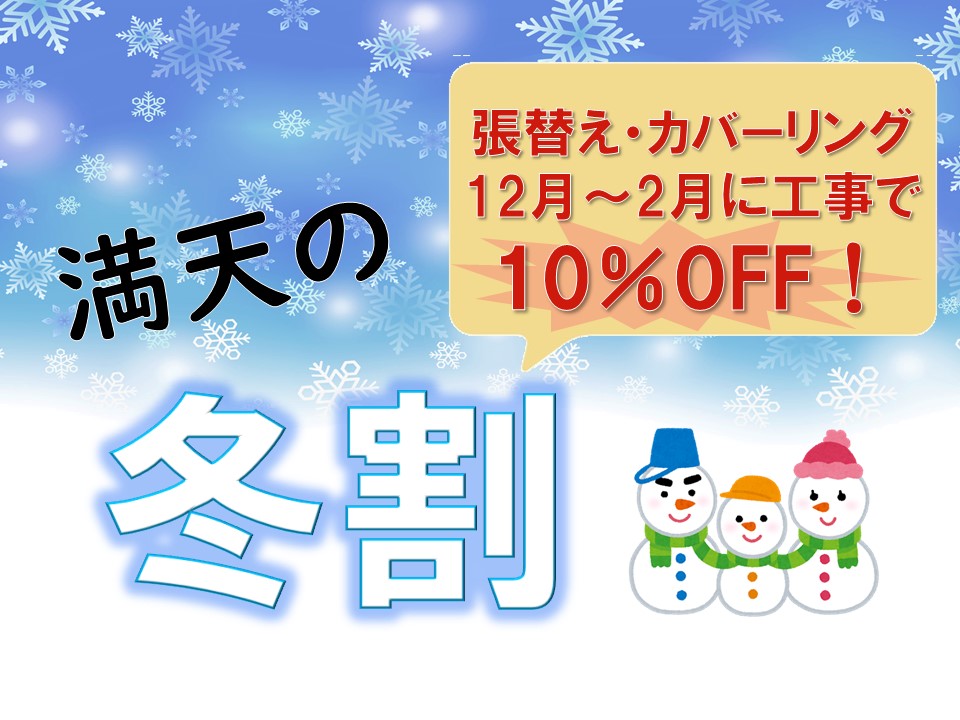 満天の冬割リフォーム
