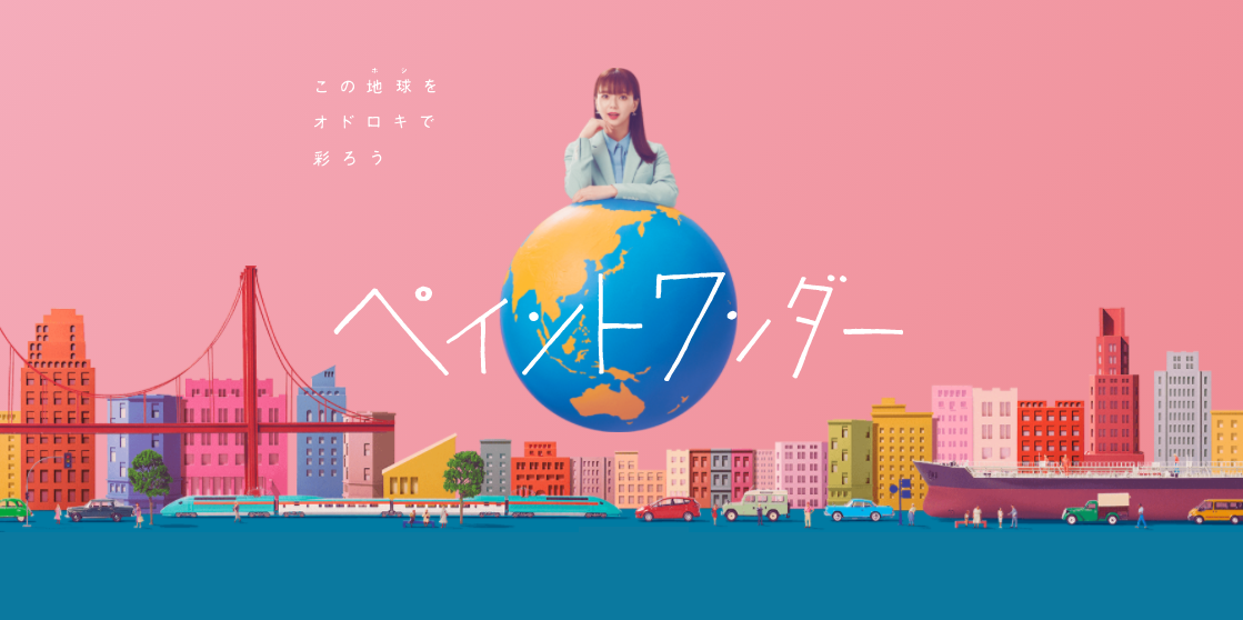 あのCMの塗料、使ってます！パート2