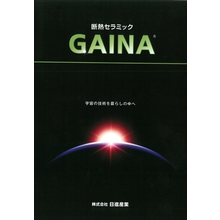 ㈱日進産業
ガイナ　カタログ