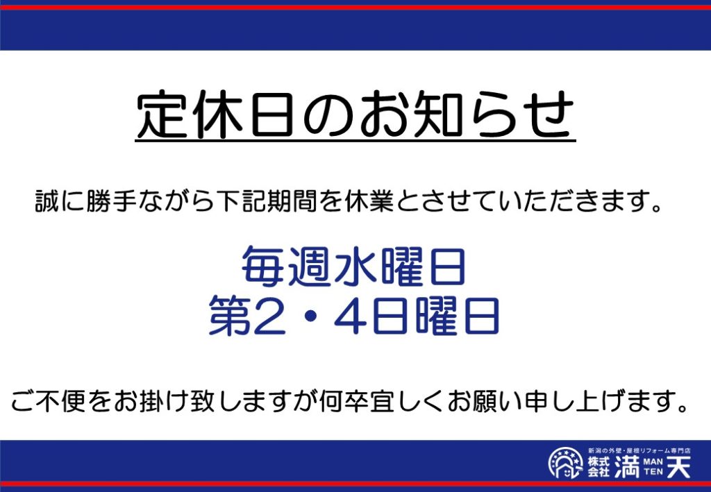 ㈱満天　定休日のお知らせ