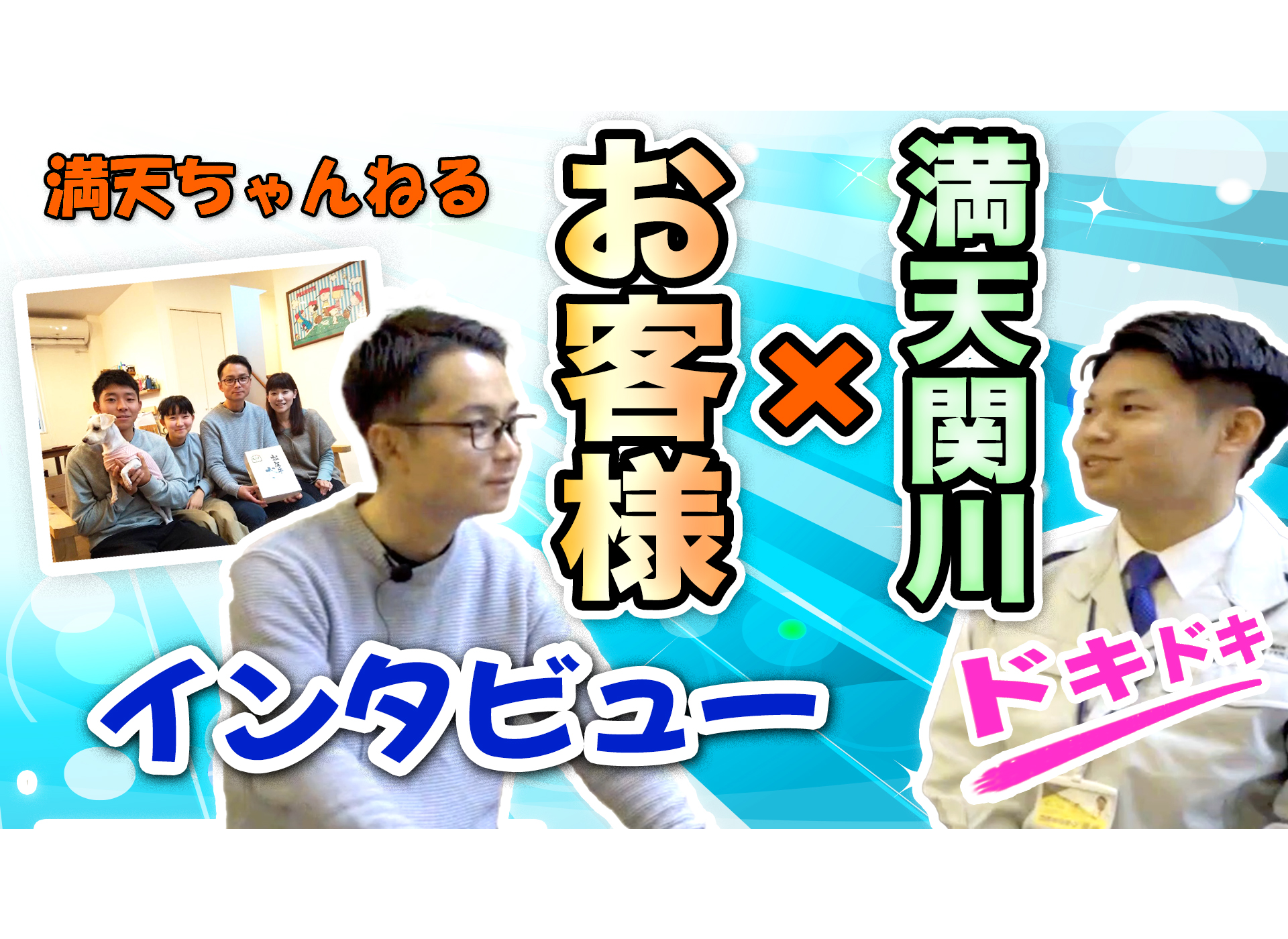 お客様の生の声を聞いてみた！