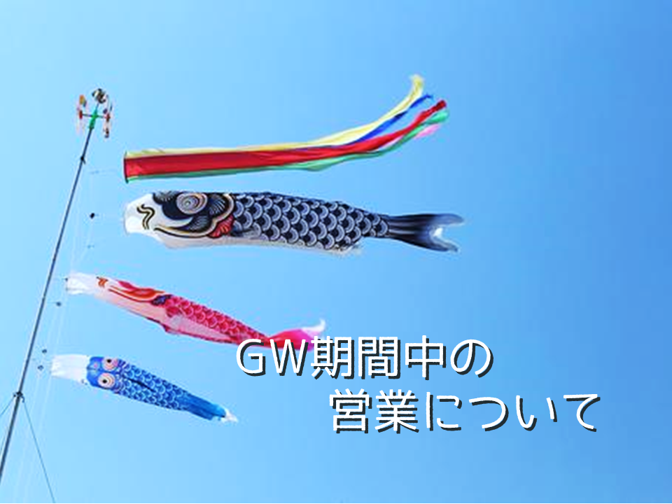 ゴールデンウィーク期間中の営業について