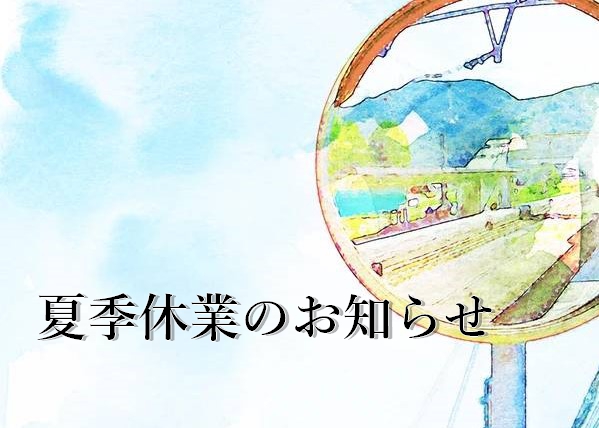 夏季休業のお知らせ