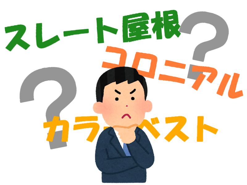 スレート屋根？コロニアル？何が違うの？？