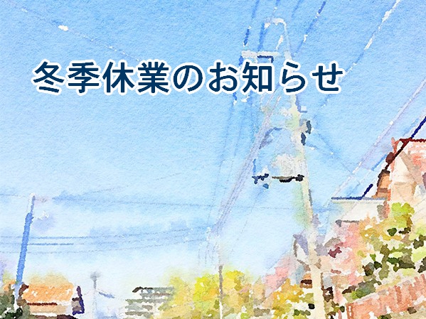 冬季休業のお知らせ