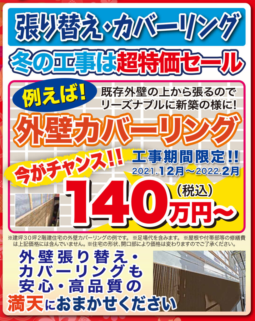 外壁張り替え、カバーリング、冬の特別価格！