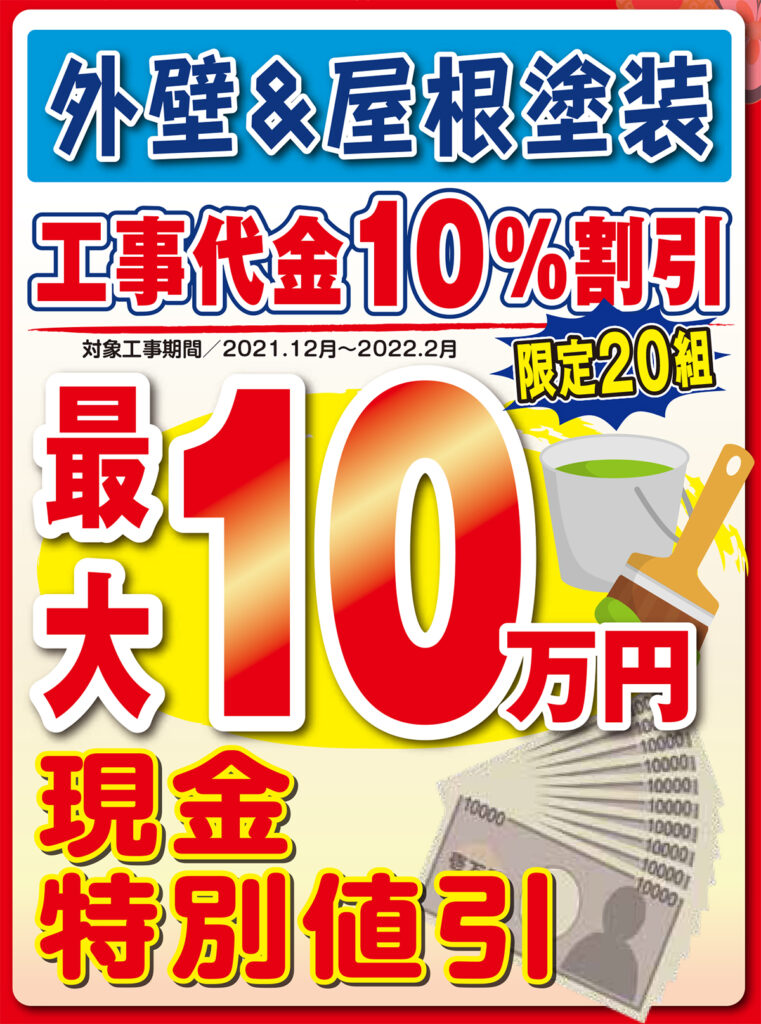 外壁屋根塗装、最大10万円値引き。１０％オフ。プロだからできる冬の塗装