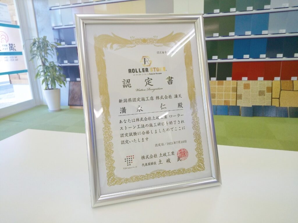 写真：ローラーストン認定施工店認定書