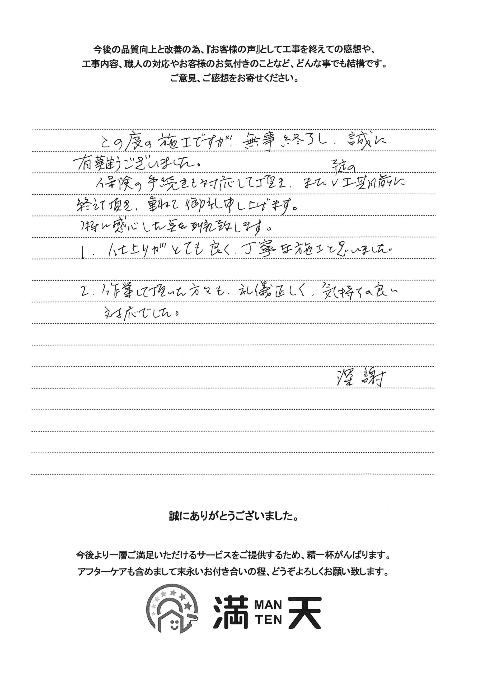画像：新潟市西区　S様アンケート