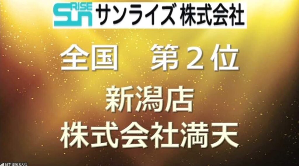 画像：サンライズ売上全国2位　新潟店株式会社満天