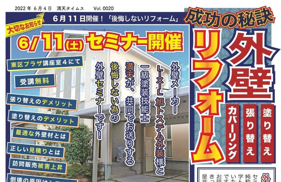 6/11(土)外壁セミナーのお知らせ