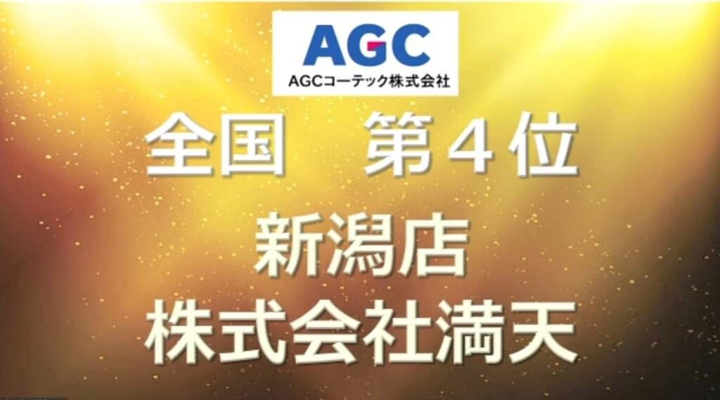 画像：AGC売上全国4位　新潟店株式会社満天