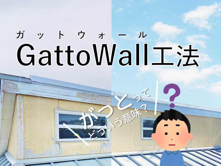GattoWall工法の”Gatto”ってどういう意味？