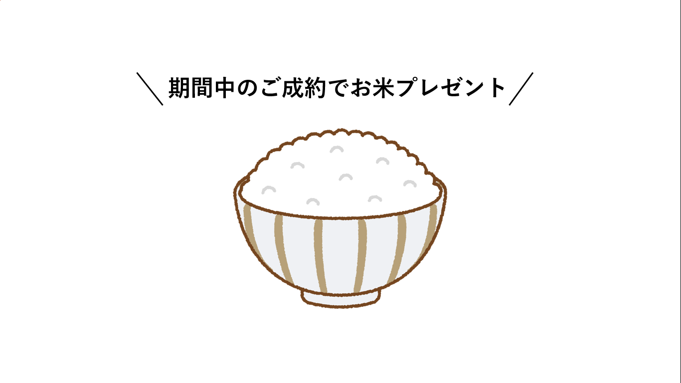 ご成約でお米プレゼント！