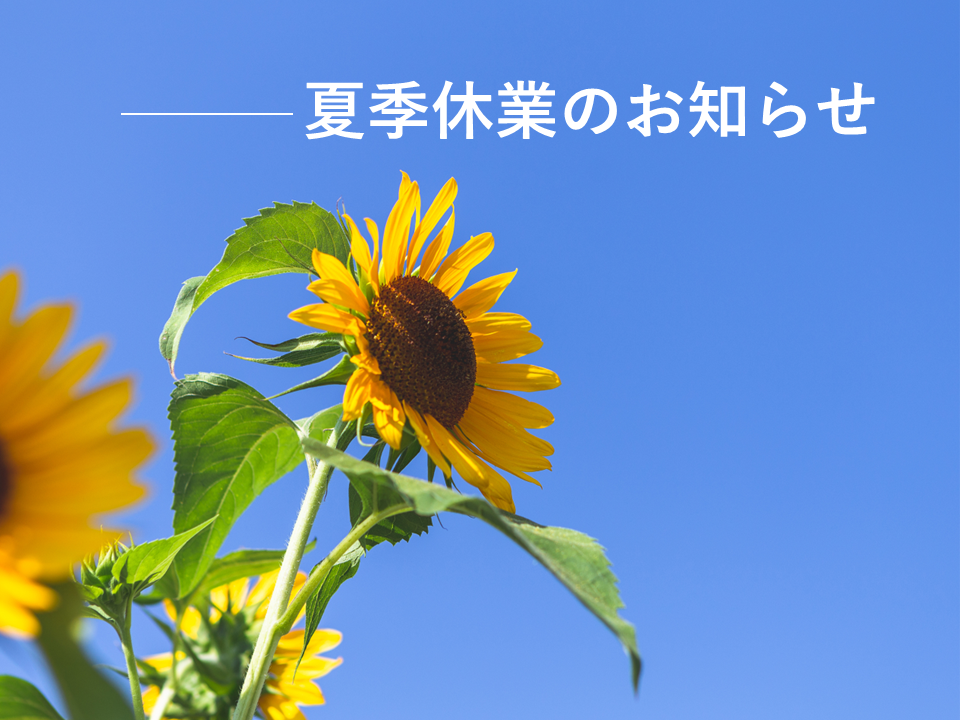 お盆休みに伴う夏季休業のお知らせ