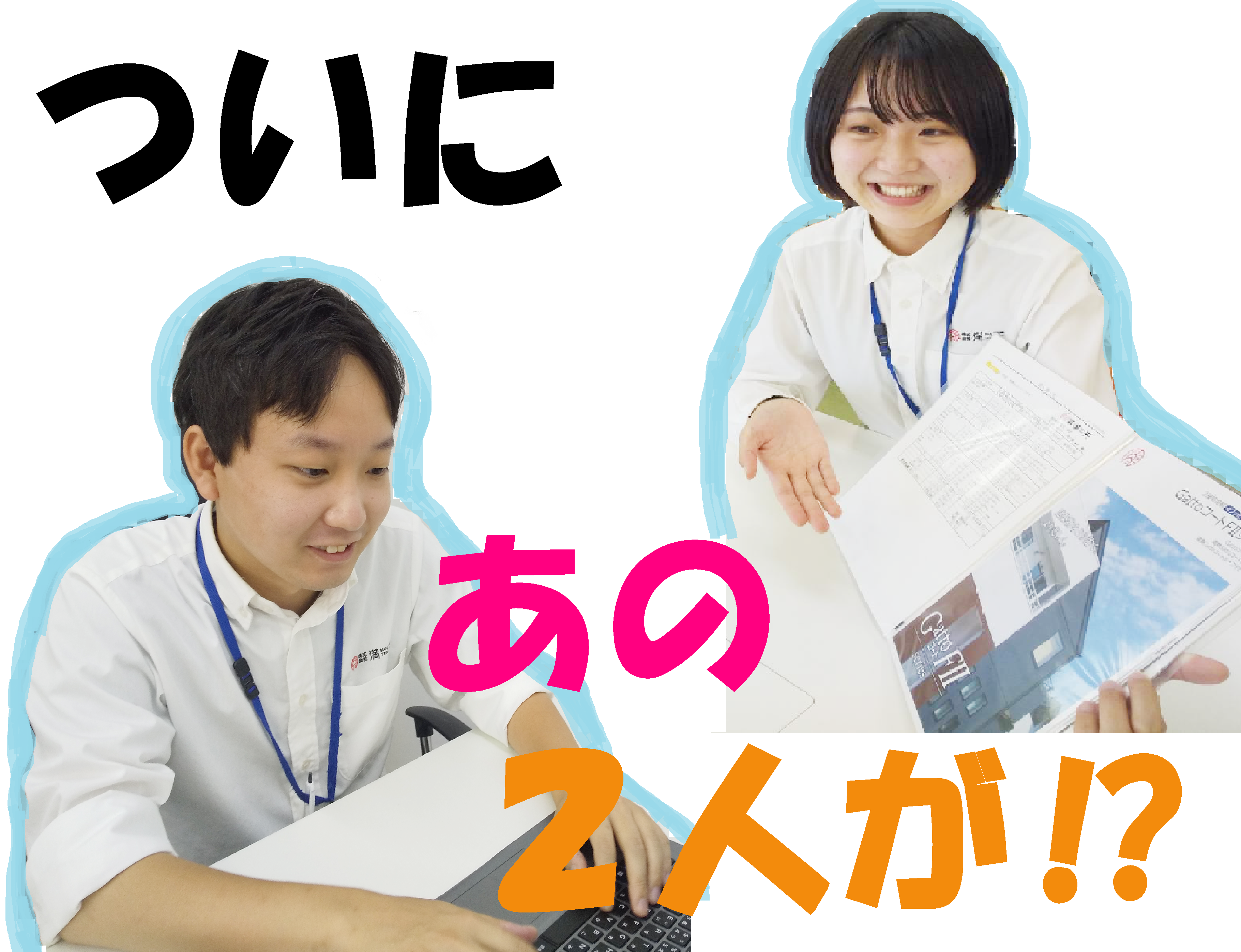 ついに、あの2人が⁉