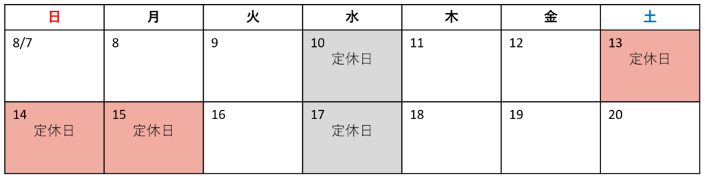 画像：お盆休みに伴う休業日