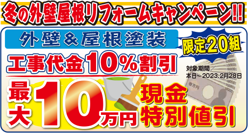 テキスト:冬の外壁リフォームキャンペーン　12月1月2月に工事で、最大１０万円、１０％オフのお得なキャンペーン　
画像:１０万円の絵