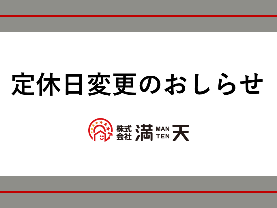 定休日変更のおしらせ
