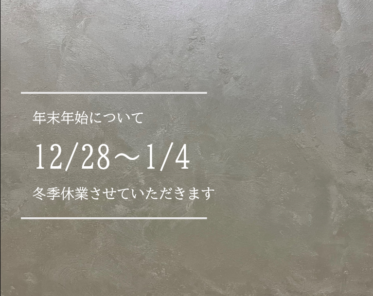 冬季休業のお知らせ