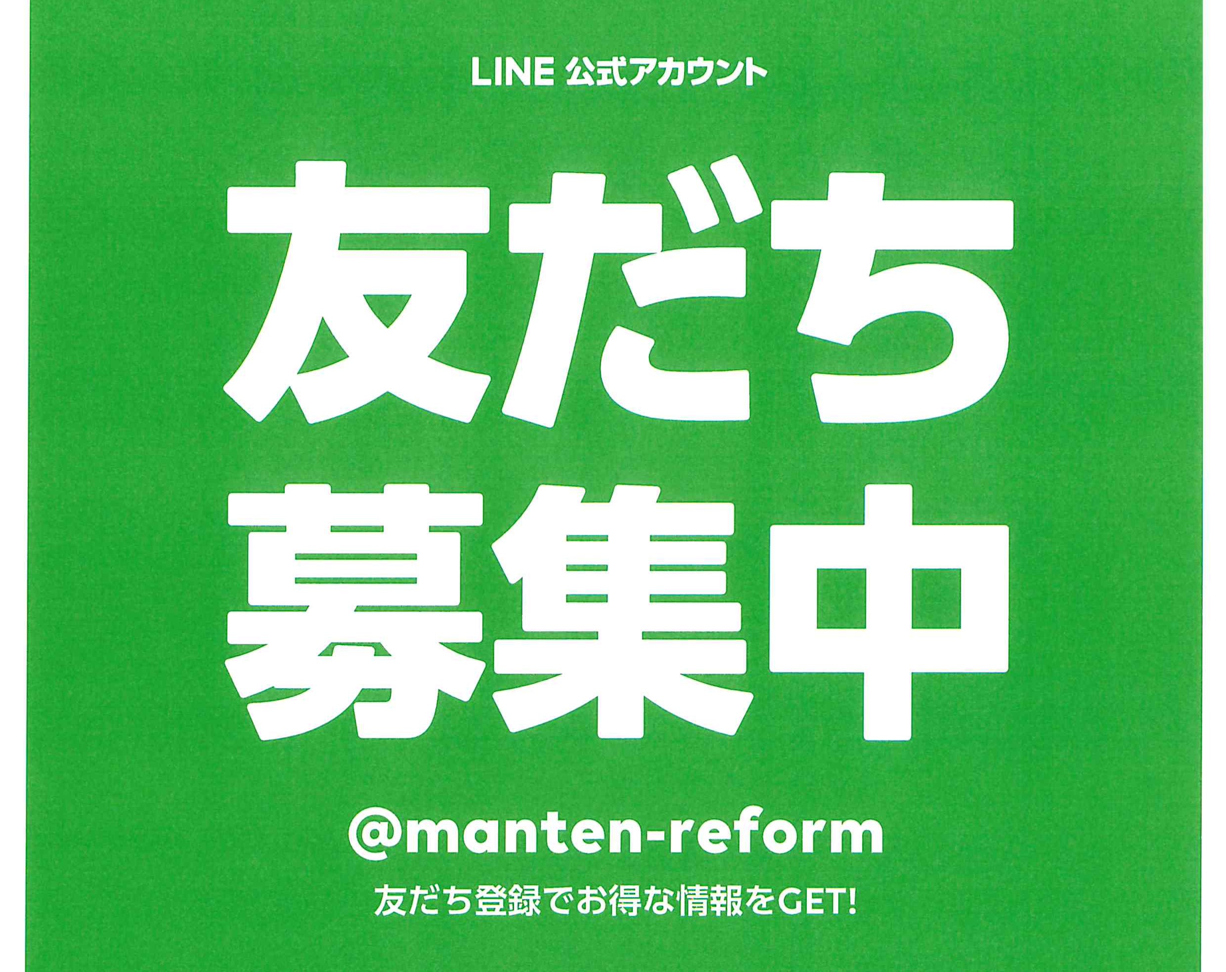 LINE公式アカウント 友だち募集中！