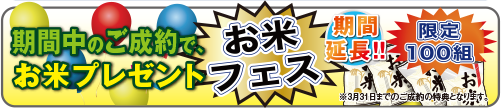文字：期間中ご成約でお米プレゼント
