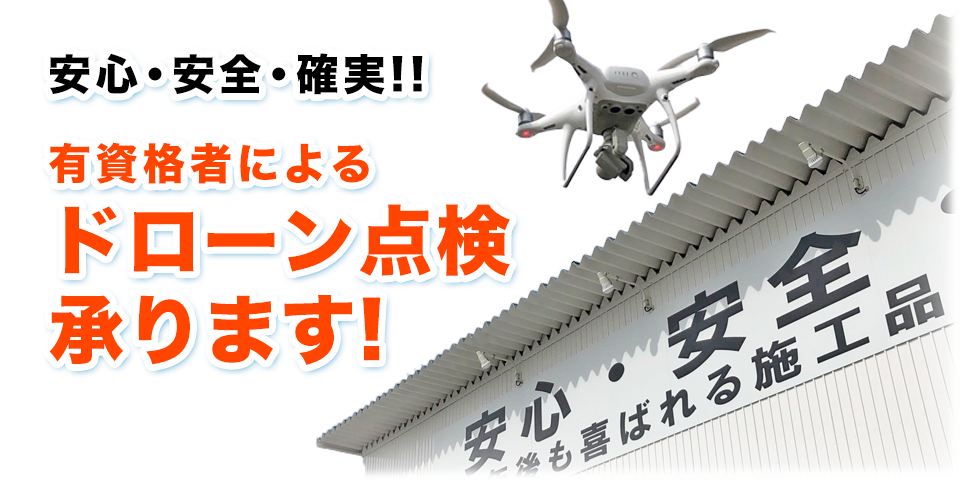 安心・安全！有資格者によるドローン点検承ります