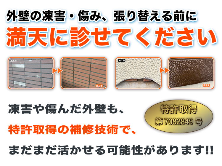 外壁の凍害・傷み、張り替える前に満天に診せてください。特許取得の補修技術で直せます！