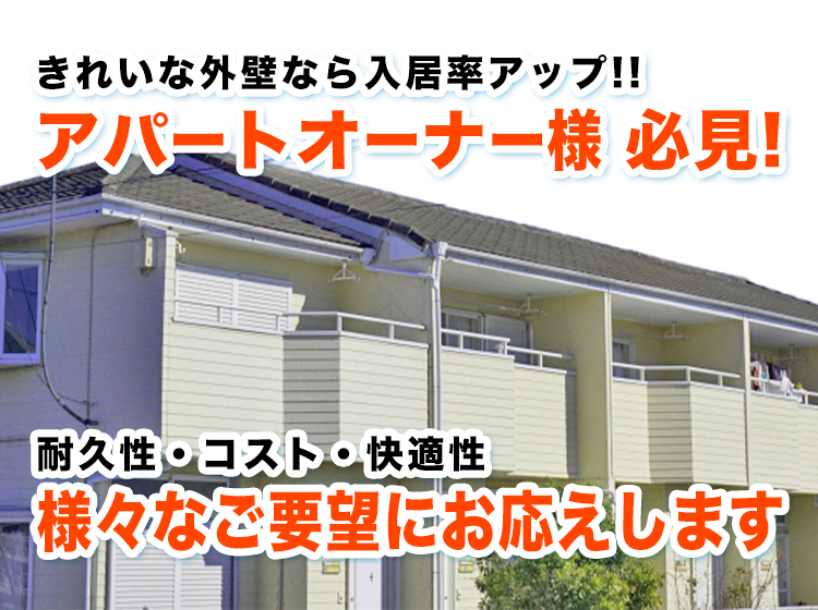 アパートのオナー様必見！耐朽性・コスト・快適性。様々な要望にお応えします。