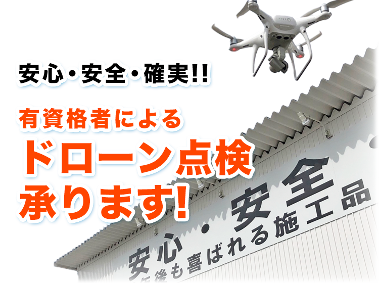 安心・安全！有資格者によるドローン点検承ります