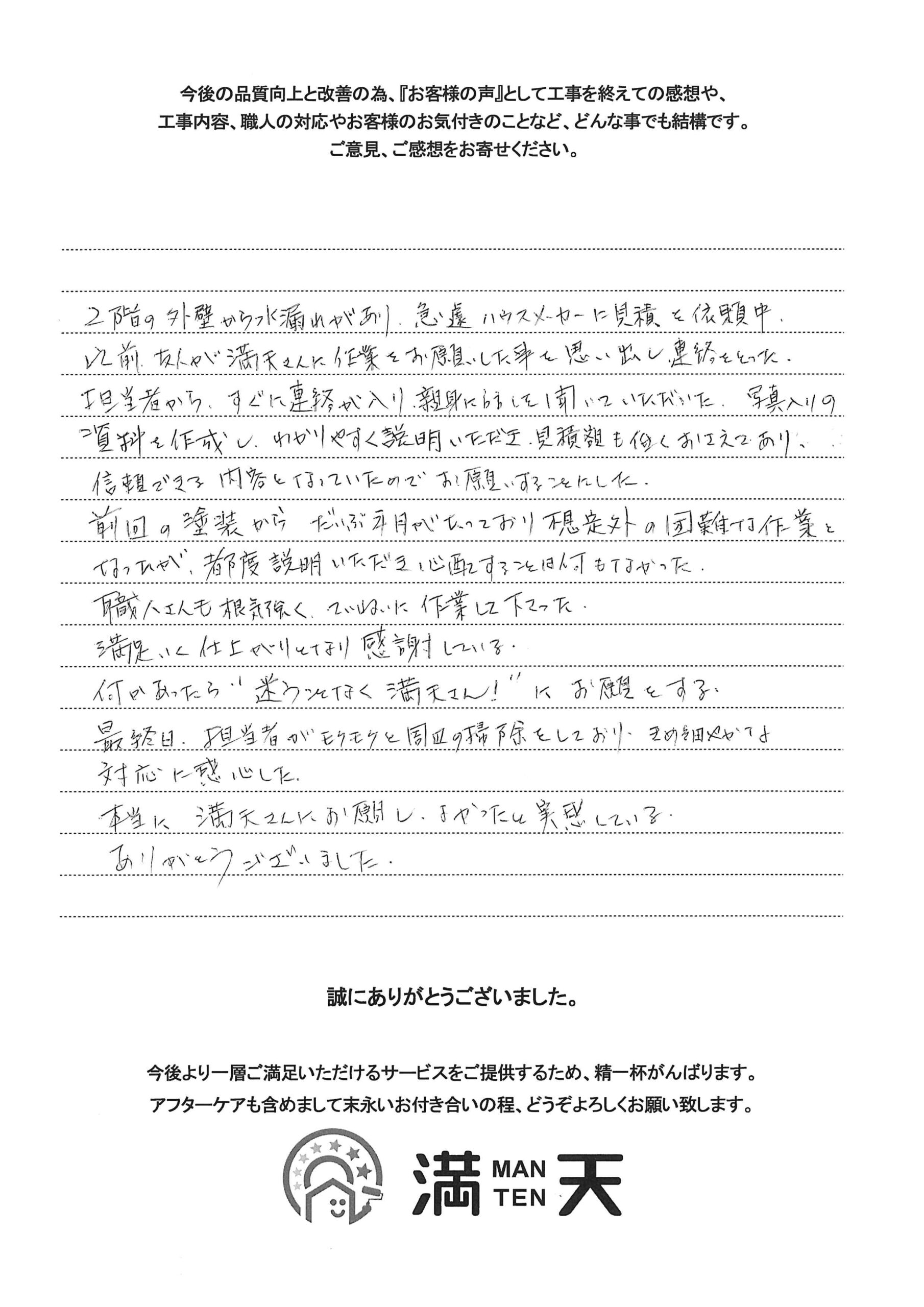 写真：お客様の声　株式会社満天　外壁塗装　きめ細やかな作業