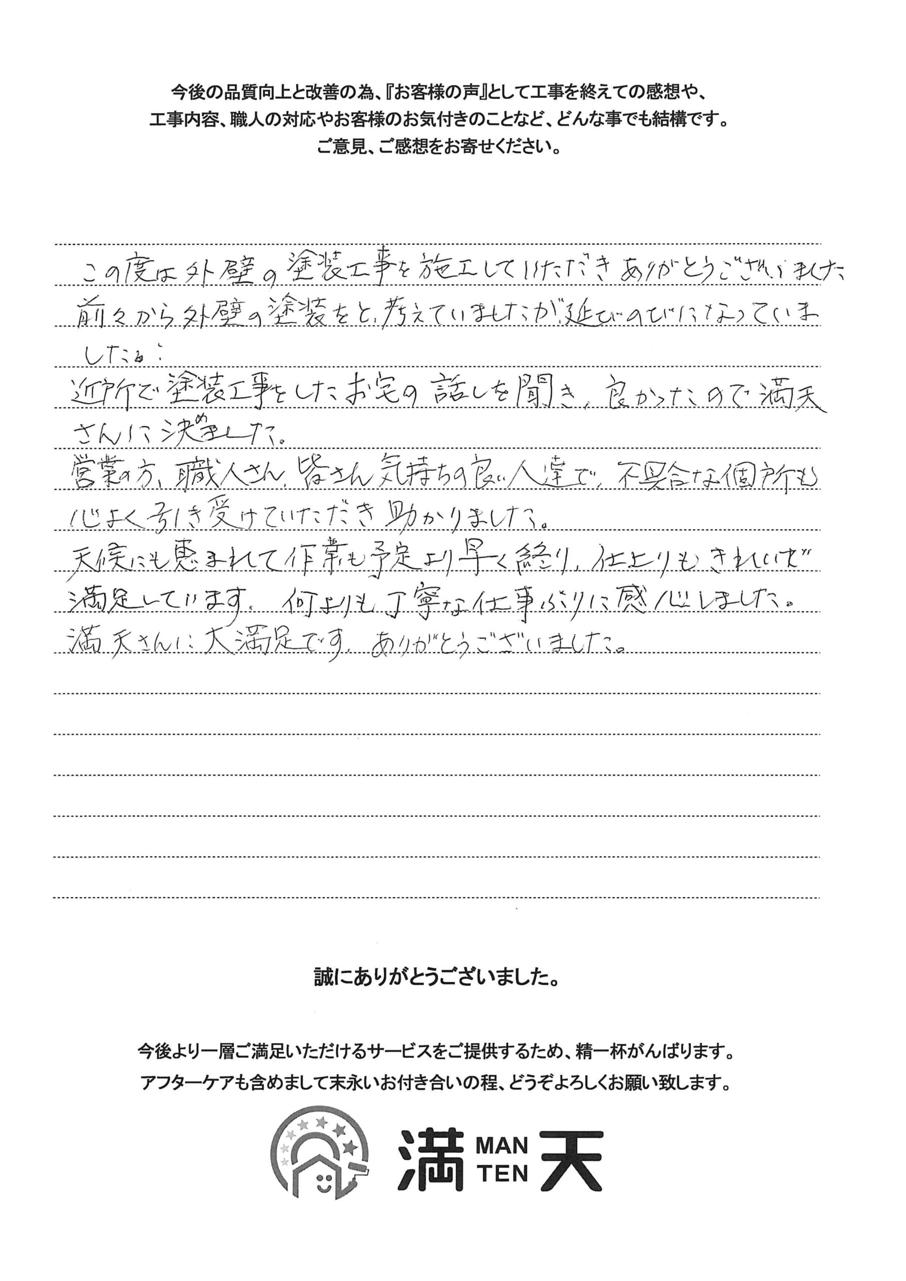 写真：お客様の声　外壁屋根塗装　株式会社満天