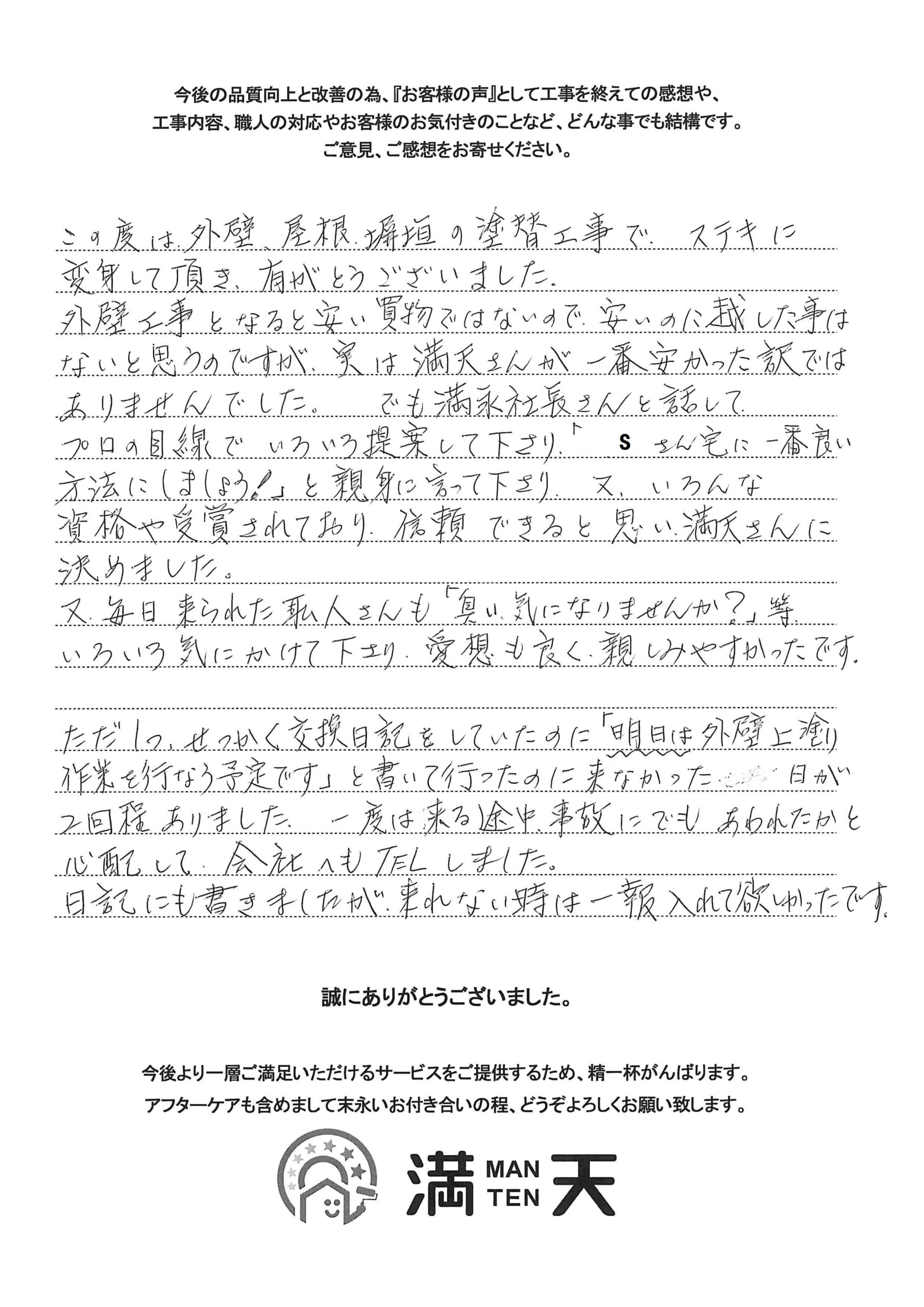 写真：株式会社満天　お客様の声　外壁屋根塗装